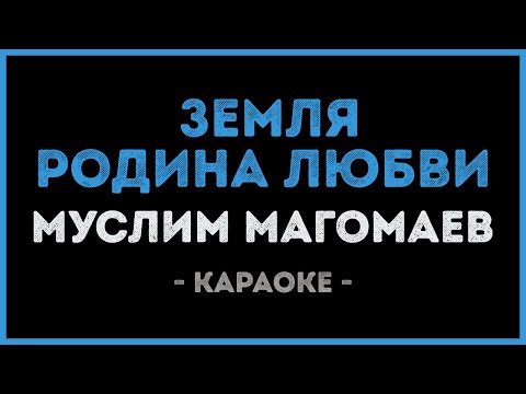 Муслим Магомаев - Земля Родина любви