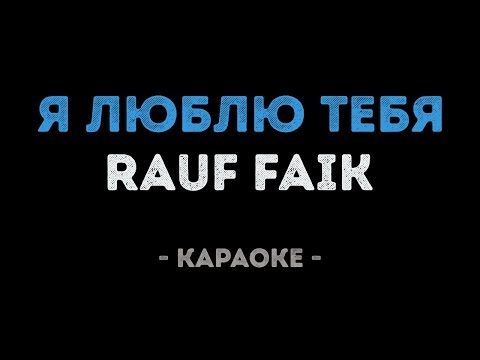 Rauf Faik - Я люблю тебя