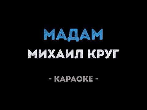 Михаил Круг - Мадам