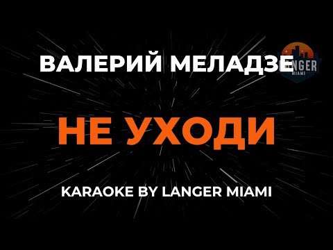 Валерий Меладзе - Не Уходи