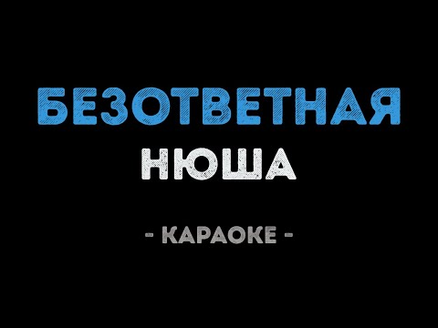 Нюша - Безответная
