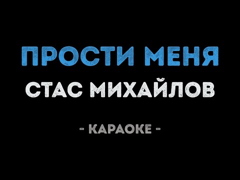 Стас Михайлов - Прости меня