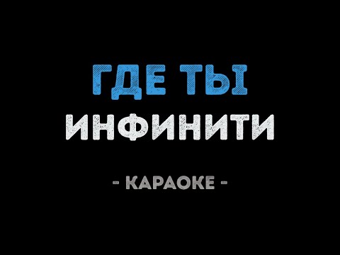 Инфинити - Где ты