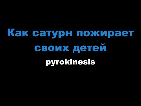 pyrokinesis - как Сатурн пожирает своих детей