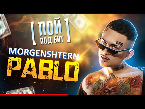 MORGENSHTERN - PABLO