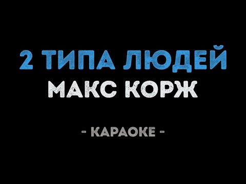 Макс Корж - 2 типа людей