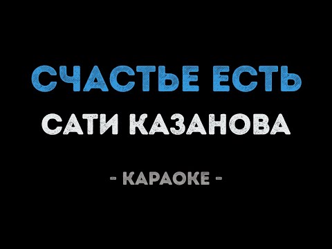 Сати Казанова - Счастье есть