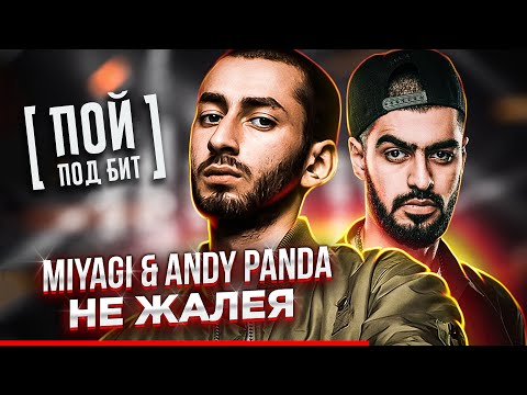 Miyagi & Andy Panda - Не жалея