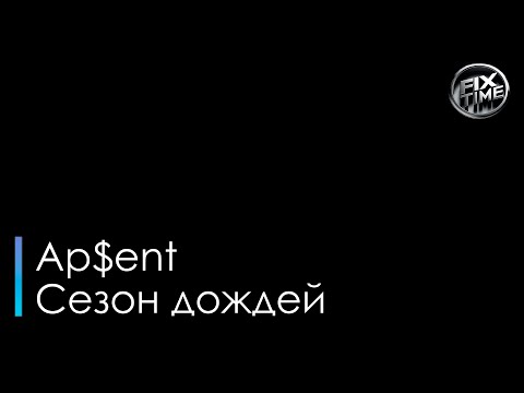 Апсент - Сезон дождей