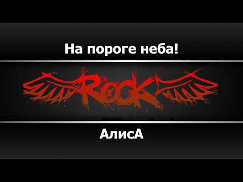 Алиса - На пороге неба!