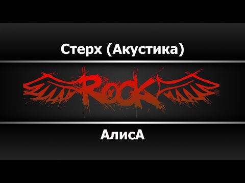 Алиса - Стерх |Акустика|