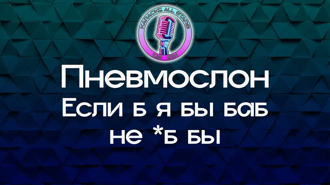 Пневмослон - Если б я бы баб не *б бы