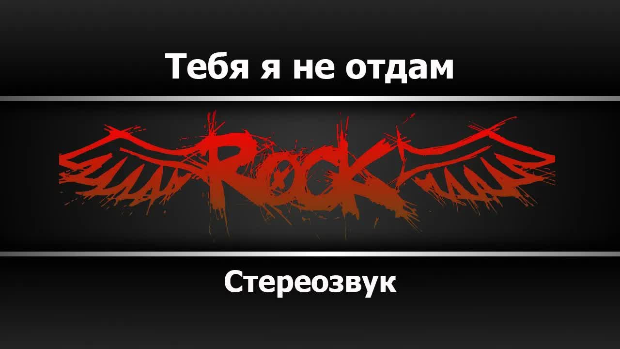 Стереозвук - Тебя я не отдам