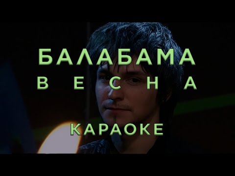 Балабама - Весна