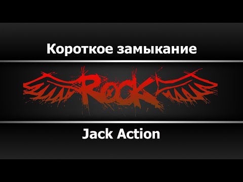 Jack Action - Короткое замыкание