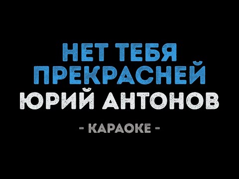 Юрий Антонов - Нет тебя прекрасней