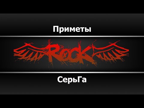 СерьГа - Приметы