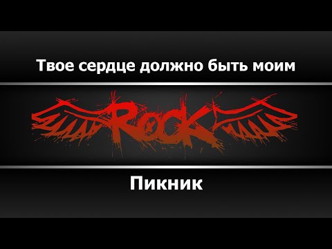 Пикник - Твоё сердце должно быть моим