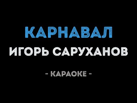 Игорь Саруханов - Карнавал