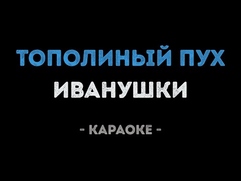 Иванушки - Тополиный пух