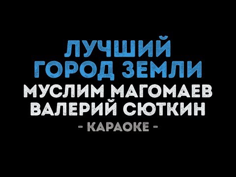 Муслим Магомаев и Валерий Сюткин - Лучший город земли