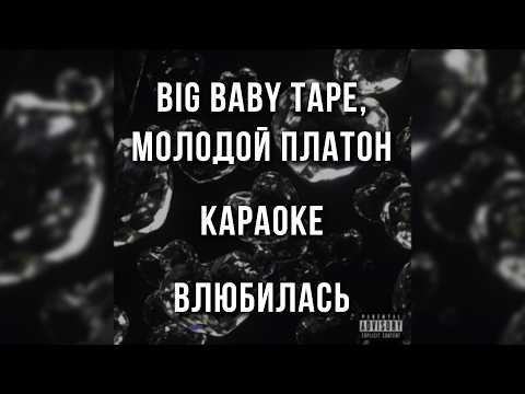 Big Baby Tape, Молодой Платон - ВЛЮБИЛАСЬ