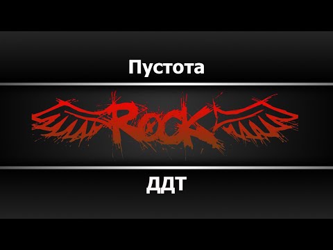 ДДТ - Пустота