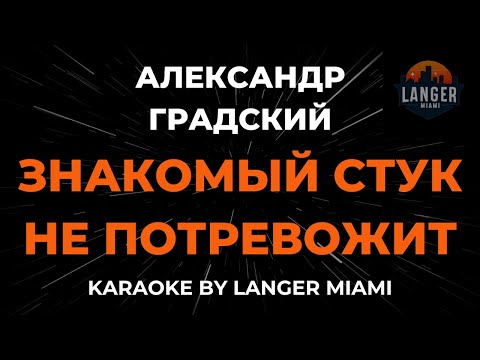 Александр Градский - Знакомый Стук Не Потревожит