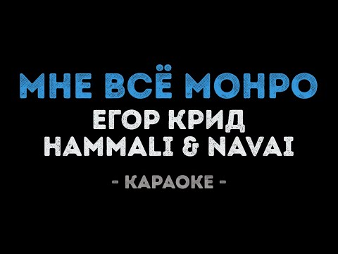 Егор Крид, HammAli & Navai - Мне всё Монро