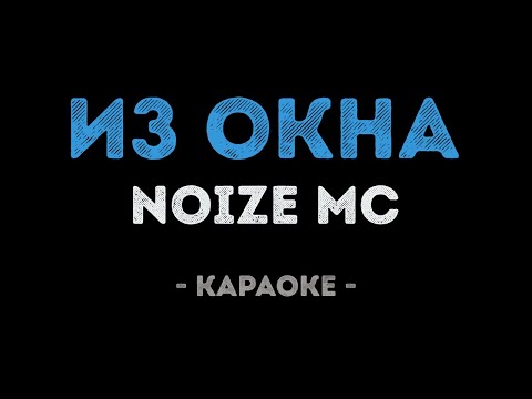 Noize MC - Из окна