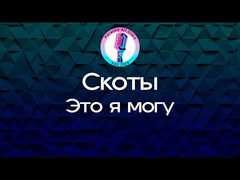 Скоты - Это я могу