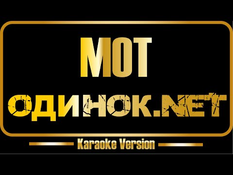 МОТ - Одинок Net