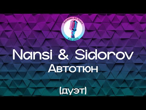 Nansi & Sidorov - Автотюн
