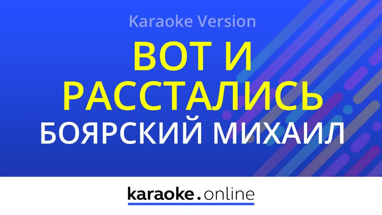 Михаил Боярский - Вот и расстались