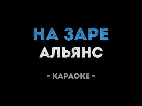 Альянс - На Заре