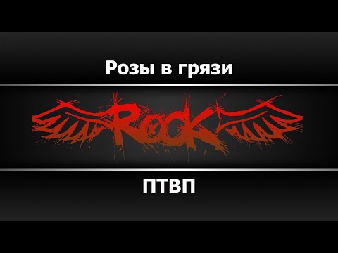 ПТВП - Розы в грязи