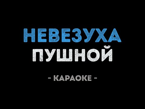 Александр Пушной - Невезуха