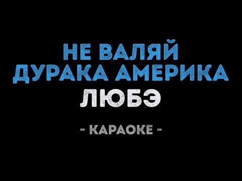 ЛЮБЭ - Не валяй дурака Америка