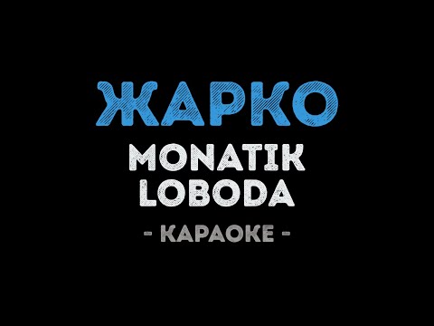 LOBODA и MONATIK - Жарко