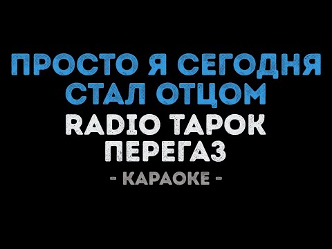 RADIO TAPOK и Перегаз - Просто я сегодня стал отцом