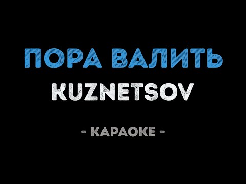 KUZNETSOV - Пора валить