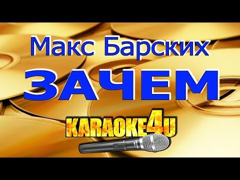 Макс Барских - Зачем