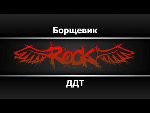ДДТ - Борщевик