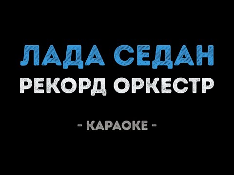 Рекорд Оркестр - Лада седан