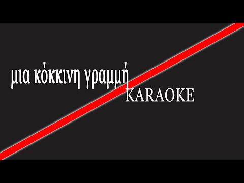 Mια κόκκινη γραμμή