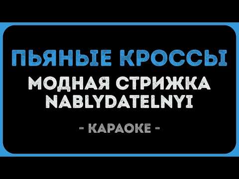 Модная стрижка, Nablydatelnyi - Пьяные кроссы