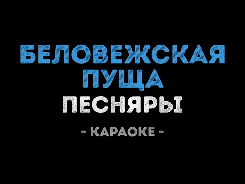 Песняры - Беловежская пуща