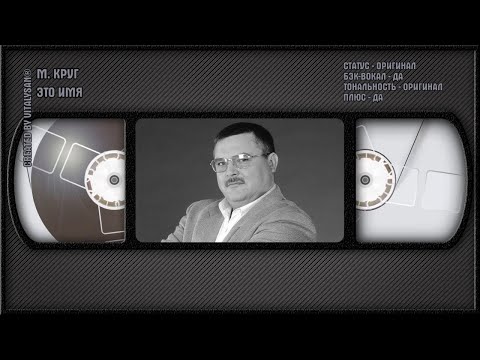 Михаил Круг - Это Имя