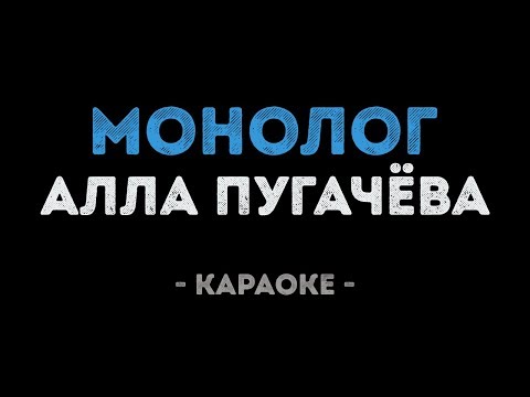 Алла Пугачева - Монолог