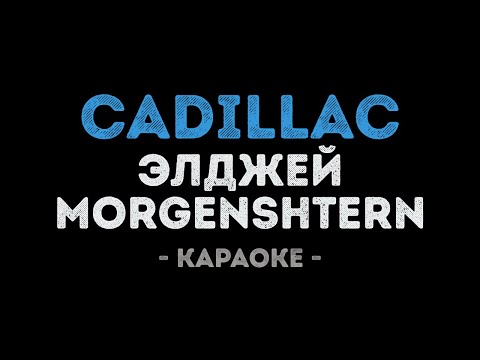 Элджей & MORGENSHTERN - Cadillac